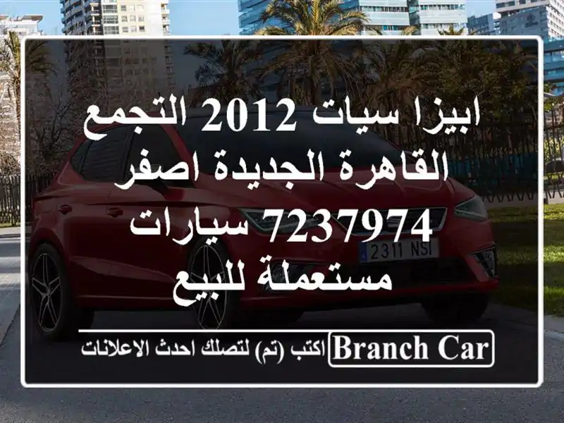 ابيزا سيات 2012 التجمع  القاهرة الجديدة اصفر 7237974  سيارات مستعملة للبيع