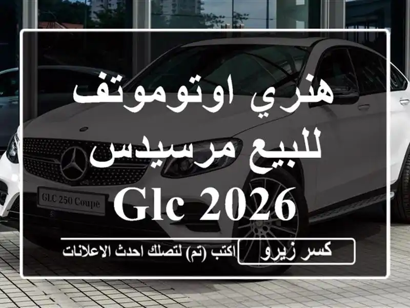 هنري اوتوموتف للبيع مرسيدس GLC 2026