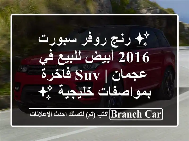 ✨ رنج روفر سبورت 2016 أبيض للبيع في عجمان | SUV فاخرة بمواصفات خليجية ✨