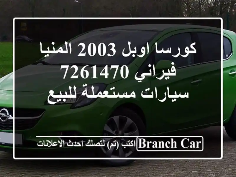 كورسا اوبل 2003 المنيا‎ فيراني 7261470  سيارات مستعملة للبيع