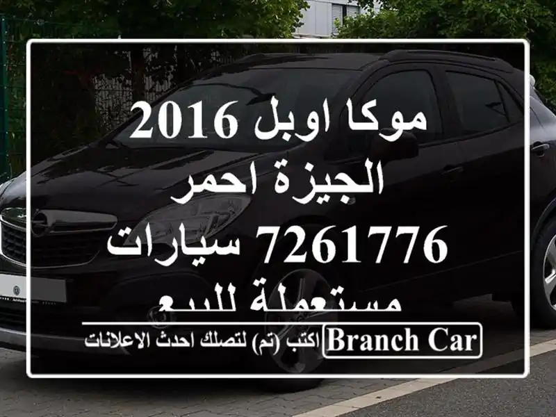 موكا اوبل 2016 الجيزة احمر 7261776  سيارات مستعملة للبيع