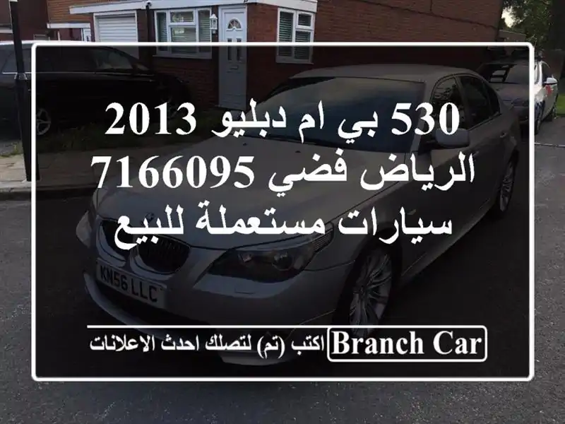 530 بي ام دبليو 2013 الرياض فضي 7166095  سيارات مستعملة للبيع