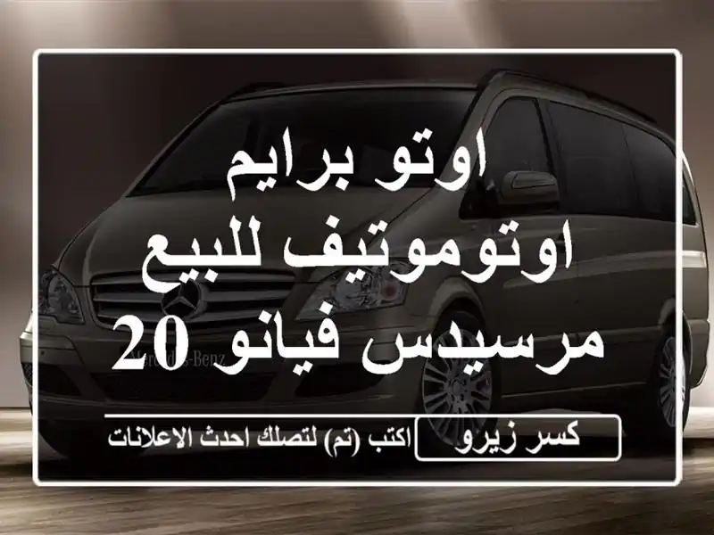 اوتو برايم اوتوموتيف للبيع مرسيدس فيانو 2027