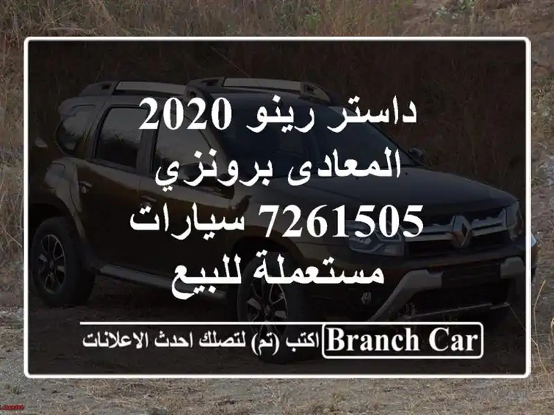 داستر رينو 2020 المعادى برونزي 7261505  سيارات مستعملة للبيع