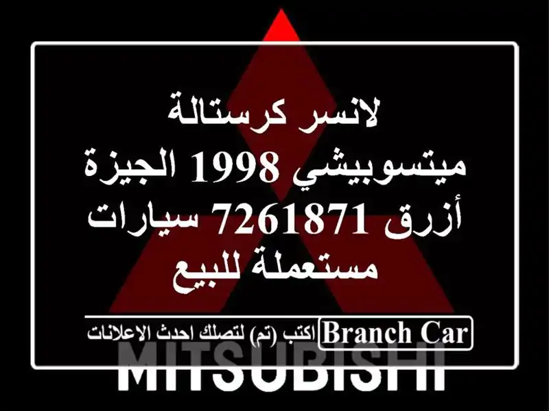 لانسر كرستالة ميتسوبيشي 1998 الجيزة أزرق 7261871  سيارات مستعملة للبيع