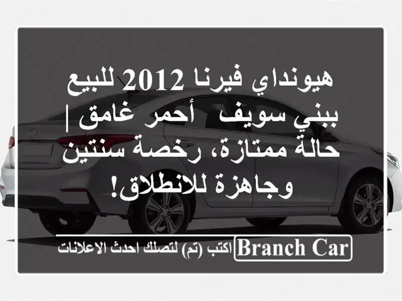 هيونداي فيرنا 2012 للبيع ببني سويف - أحمر غامق | حالة ممتازة، رخصة سنتين وجاهزة للانطلاق!