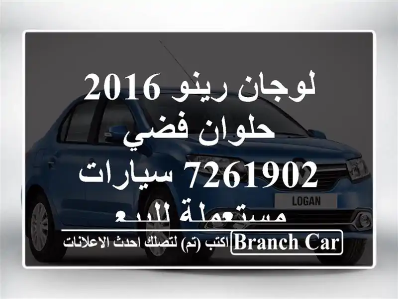 لوجان رينو 2016 حلوان فضي 7261902  سيارات مستعملة للبيع