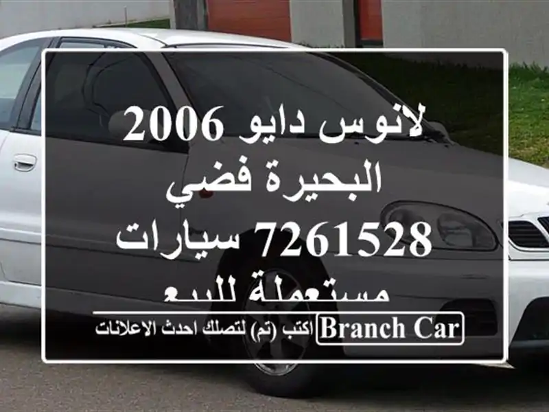 لانوس دايو 2006 البحيرة فضي 7261528  سيارات مستعملة للبيع