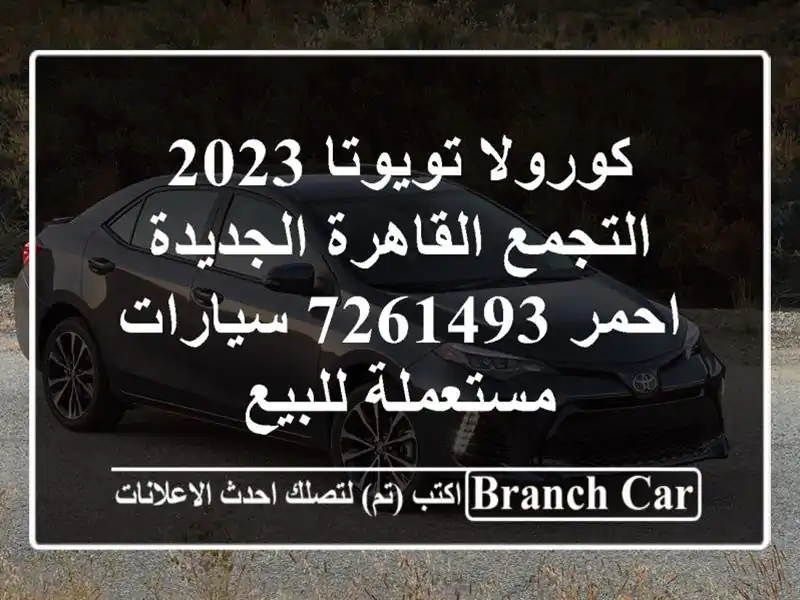 كورولا تويوتا 2023 التجمع  القاهرة الجديدة احمر 7261493  سيارات مستعملة للبيع