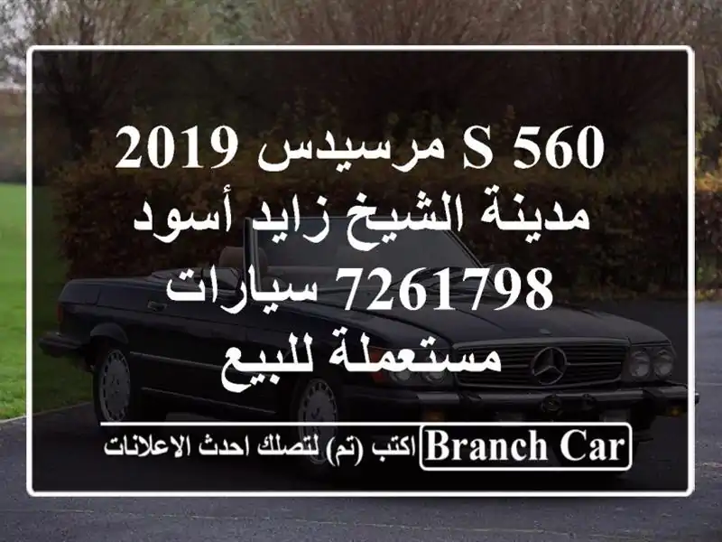 S 560 مرسيدس 2019 مدينة الشيخ زايد أسود 7261798  سيارات مستعملة للبيع