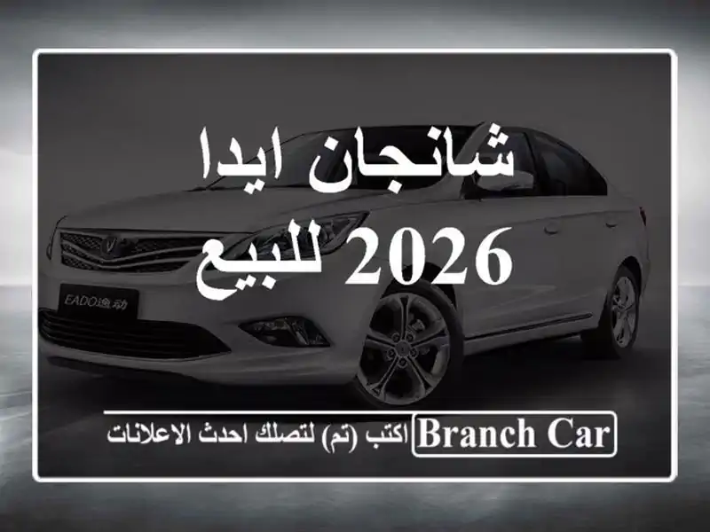 شانجان ايدا 2026 للبيع