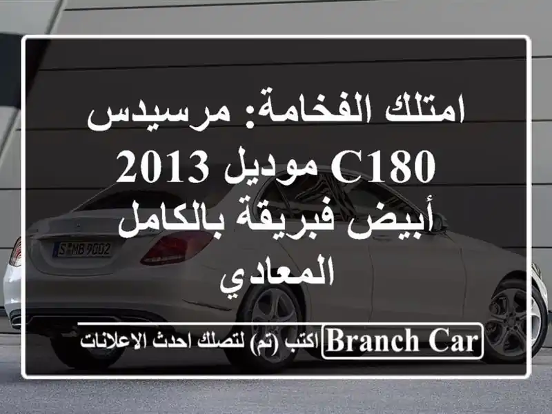 امتلك الفخامة: مرسيدس C180 موديل 2013 أبيض فبريقة بالكامل - المعادي