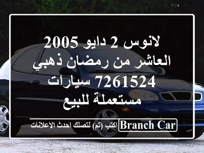 لانوس 2 دايو 2005 العاشر من رمضان ذهبي 7261524  سيارات مستعملة للبيع