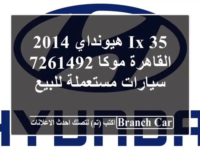 IX 35 هيونداي 2014 القاهرة موكا 7261492  سيارات مستعملة للبيع