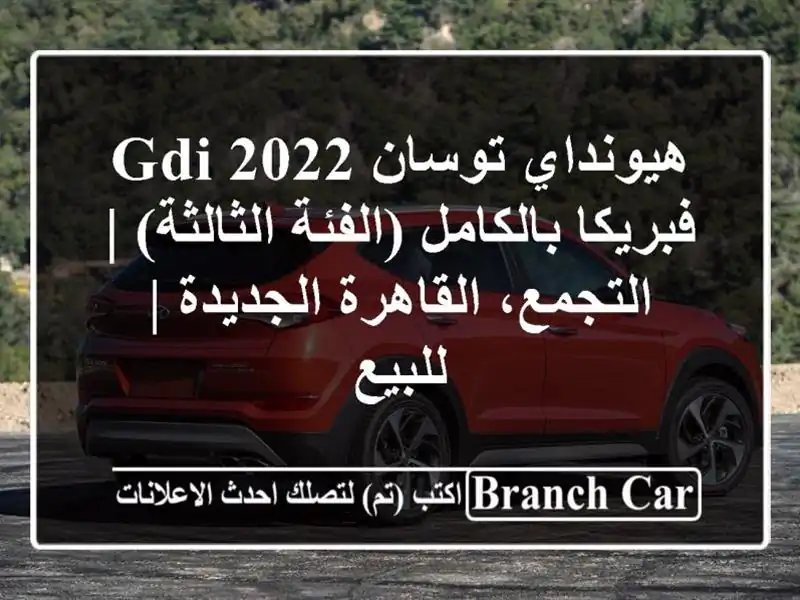 هيونداي توسان 2022 GDI فبريكا بالكامل (الفئة الثالثة) | التجمع، القاهرة الجديدة | للبيع