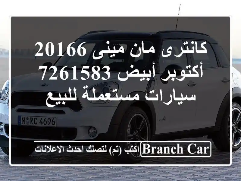كانترى مان مينى 20166 أكتوبر أبيض 7261583  سيارات مستعملة للبيع