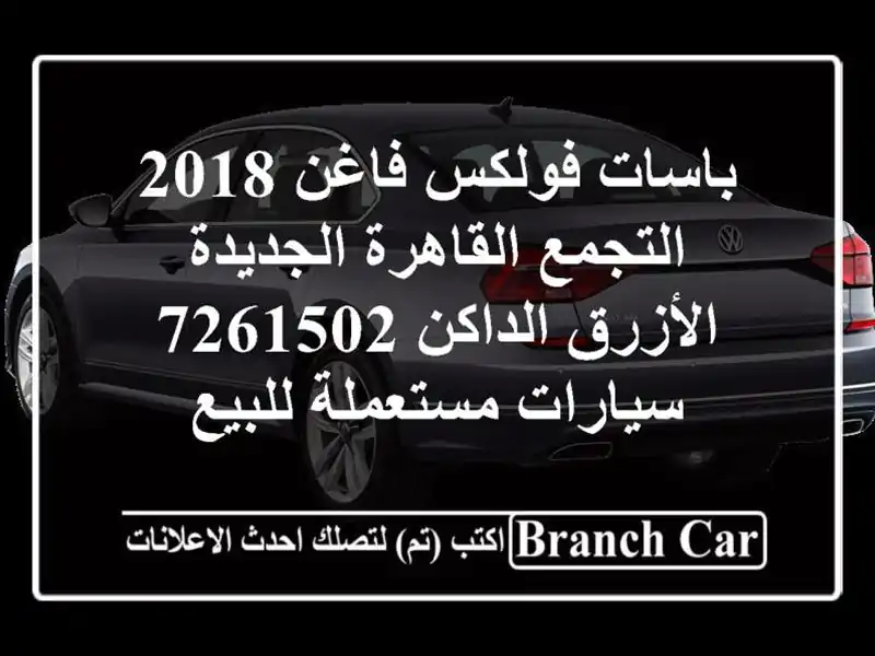 باسات فولكس فاغن 2018 التجمع  القاهرة الجديدة الأزرق الداكن 7261502  سيارات مستعملة للبيع