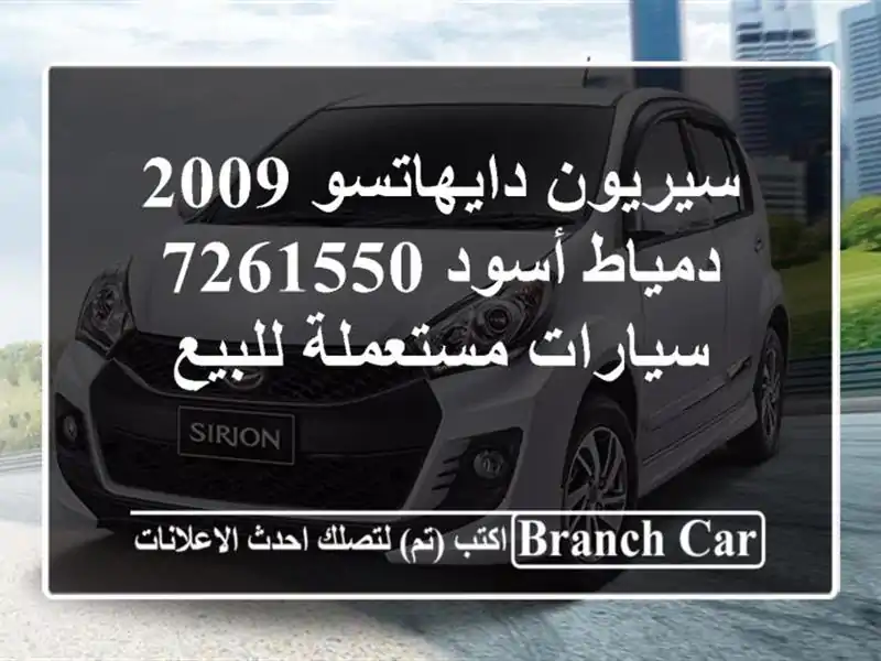 سيريون دايهاتسو 2009 دمياط أسود 7261550  سيارات مستعملة للبيع