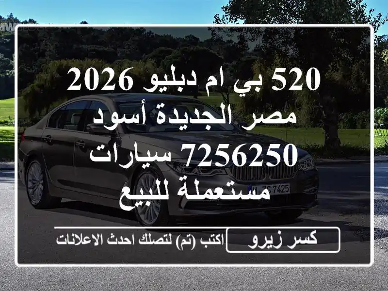 520 بي ام دبليو 2026 مصر الجديدة أسود 7256250  سيارات...