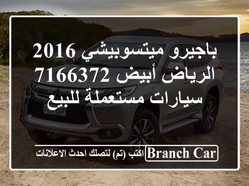 باجيرو ميتسوبيشي 2016 الرياض أبيض 7166372  سيارات مستعملة للبيع