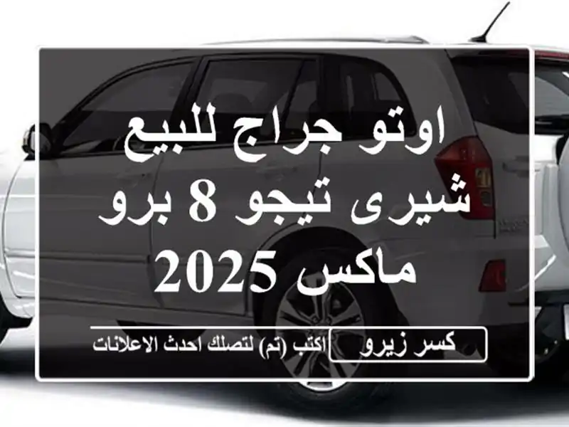 اوتو جراج للبيع شيرى تيجو 8 برو ماكس 2025