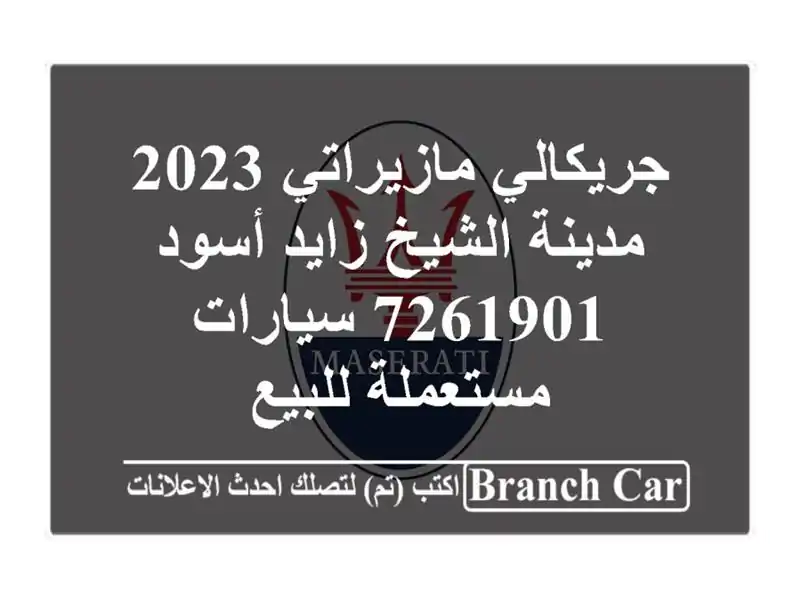 جريكالي مازيراتي 2023 مدينة الشيخ زايد أسود 7261901  سيارات مستعملة للبيع