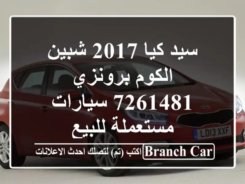 سيد كيا 2017 شبين الكوم برونزي 7261481  سيارات مستعملة للبيع