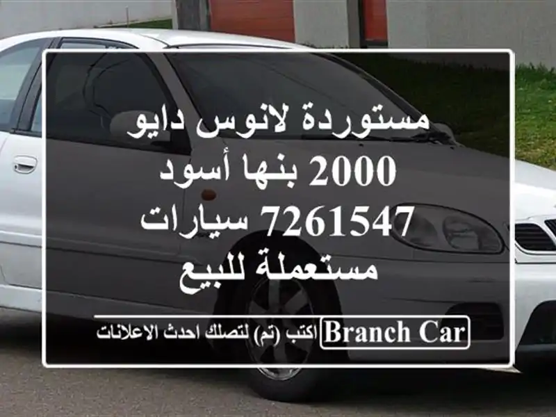 مستوردة لانوس دايو 2000 بنها أسود 7261547  سيارات مستعملة للبيع