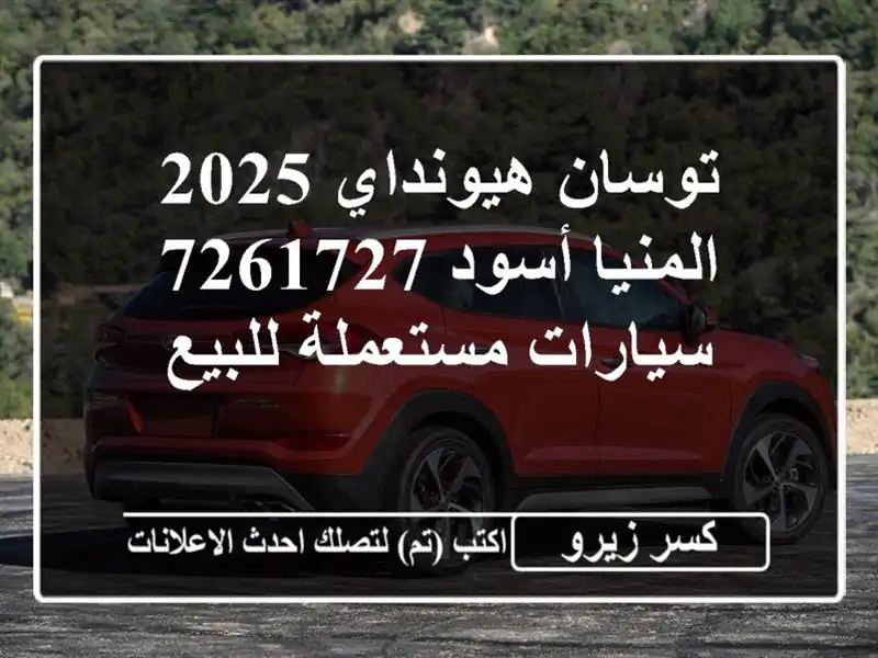 توسان هيونداي 2025 المنيا‎ أسود 7261727  سيارات...