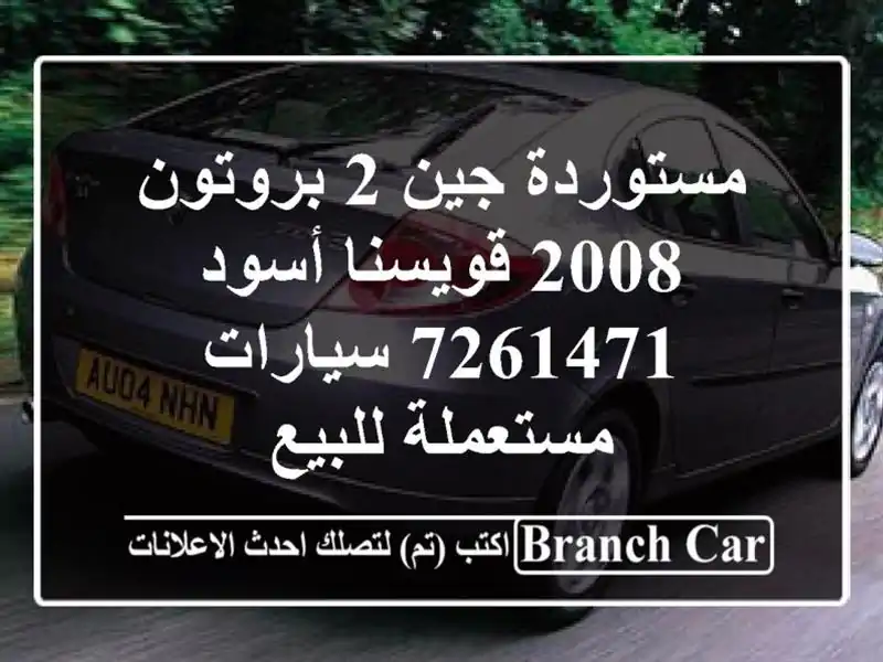 مستوردة جين 2 بروتون 2008 قويسنا أسود 7261471  سيارات مستعملة للبيع