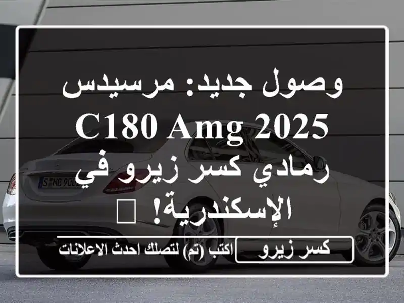 وصول جديد: مرسيدس C180 AMG 2025 رمادي كسر زيرو في الإسكندرية! 🔥