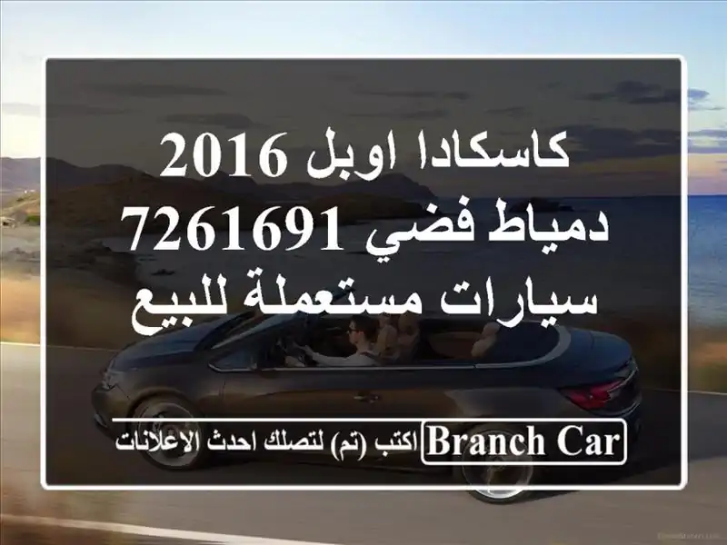 كاسكادا اوبل 2016 دمياط فضي 7261691  سيارات مستعملة للبيع
