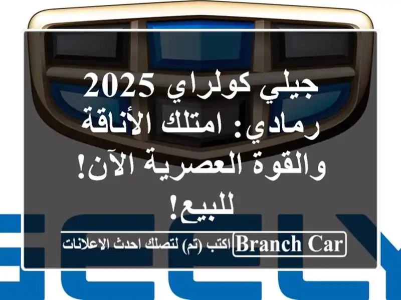 جيلي كولراي 2025 رمادي: امتلك الأناقة والقوة العصرية الآن! للبيع!