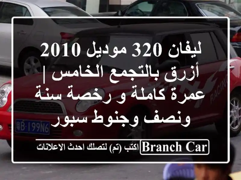 ليفان 320 موديل 2010 أزرق بالتجمع الخامس | عمرة كاملة و رخصة سنة ونصف وجنوط سبور