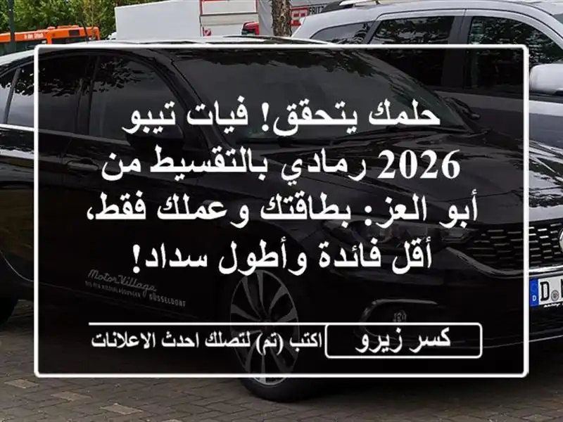 حلمك يتحقق! فيات تيبو 2026 رمادي بالتقسيط من أبو...