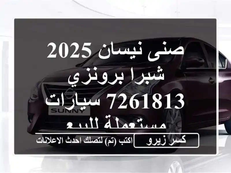 صنى نيسان 2025 شبرا برونزي 7261813  سيارات مستعملة للبيع