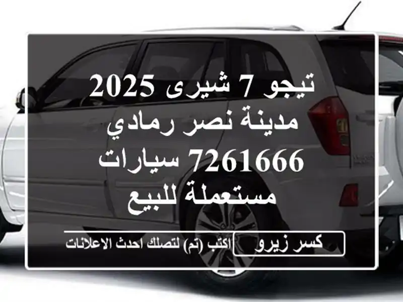 تيجو 7 شيرى 2025 مدينة نصر رمادي 7261666  سيارات مستعملة للبيع
