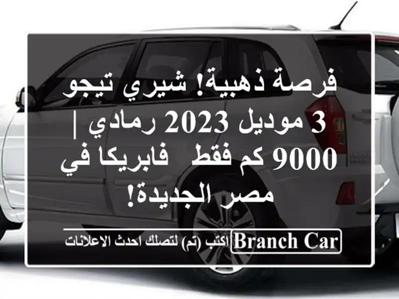فرصة ذهبية! شيري تيجو 3 موديل 2023 رمادي | 9000 كم فقط - فابريكا في مصر الجديدة!