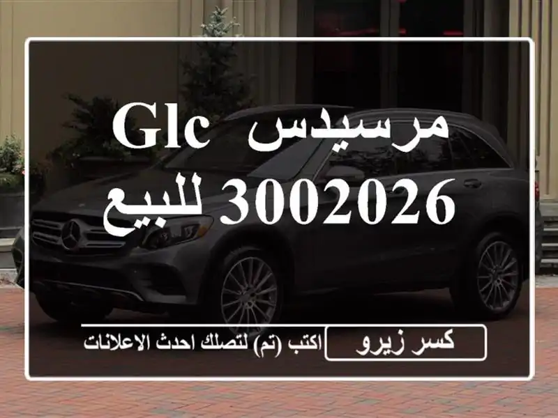 مرسيدس GLC 3002026 للبيع