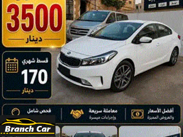 بالتقسيط من راسي لراسك بدون بنوك ولا شركات من المعرض كيا ⁦⁦k3⁩⁩ دفعه ⁦⁦3500⁩⁩ الف قسط ⁦⁦170⁩⁩ دينار