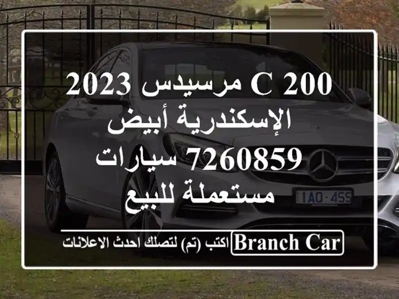 C 200 مرسيدس 2023 الإسكندرية أبيض 7260859  سيارات مستعملة للبيع