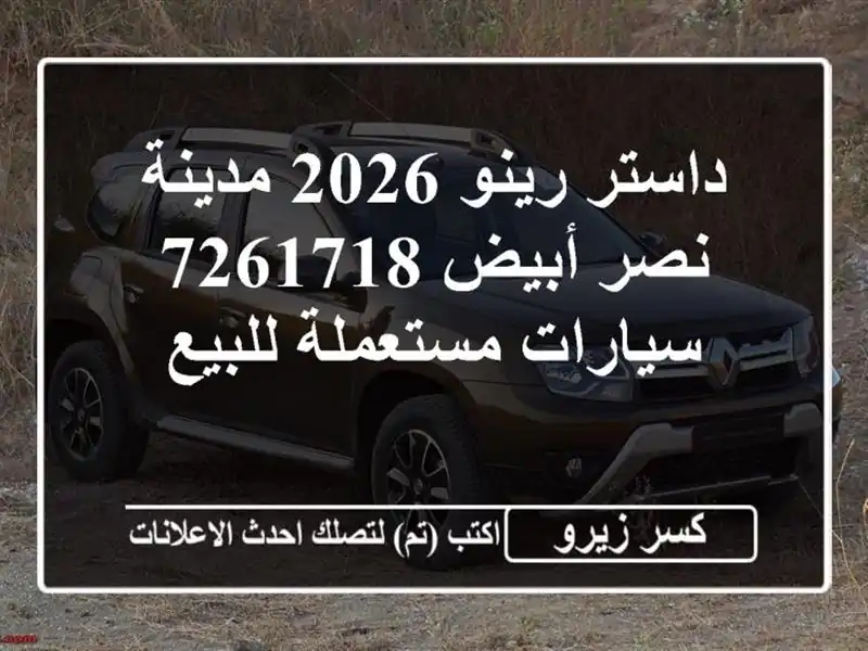 داستر رينو 2026 مدينة نصر أبيض 7261718  سيارات مستعملة للبيع