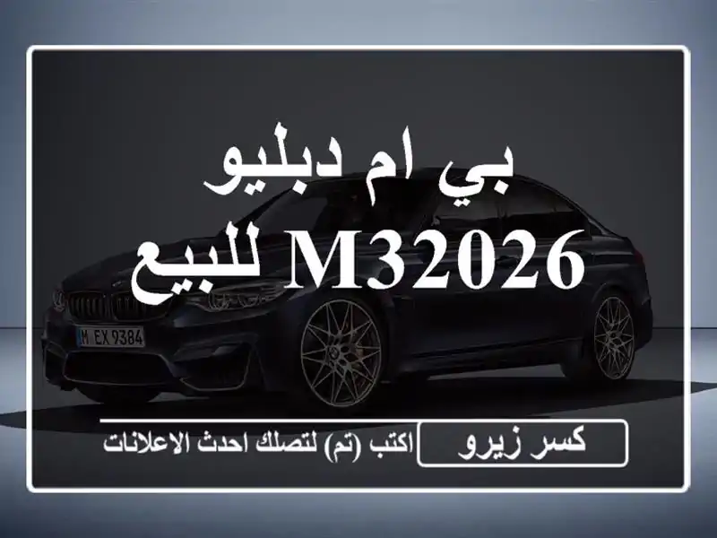 بي ام دبليو M32026 للبيع