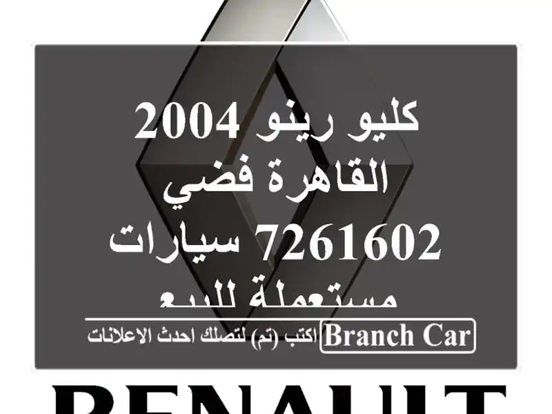 كليو رينو 2004 القاهرة فضي 7261602  سيارات مستعملة للبيع