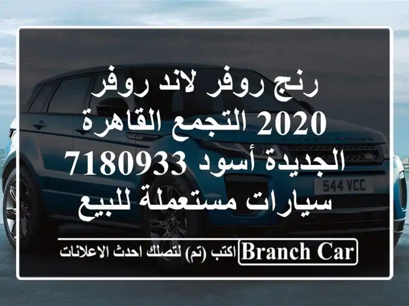 رنج روفر لاند روفر 2020 التجمع  القاهرة الجديدة أسود 7180933  سيارات مستعملة للبيع