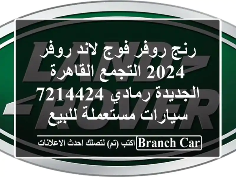 رنج روفر فوج لاند روفر 2024 التجمع  القاهرة الجديدة رمادي 7214424  سيارات مستعملة للبيع