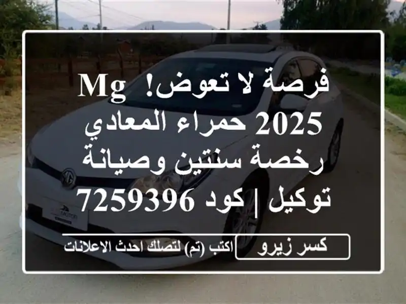 فرصة لا تعوض! MG 2025 حمراء المعادي - رخصة سنتين وصيانة توكيل | كود 7259396