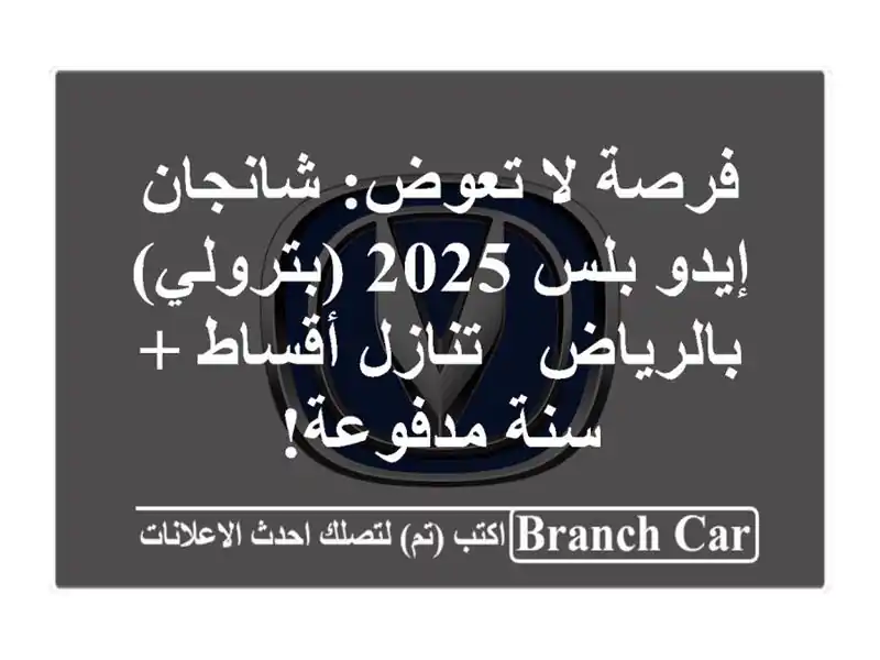 فرصة لا تعوض: شانجان إيدو بلس 2025 (بترولي) بالرياض - تنازل أقساط + سنة مدفوعة!
