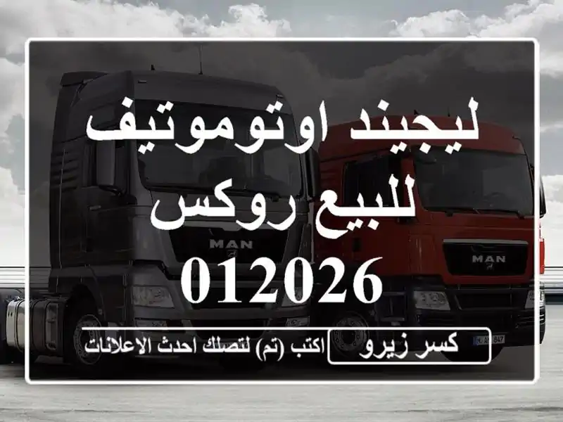 ليجيند اوتوموتيف للبيع روكس 012026