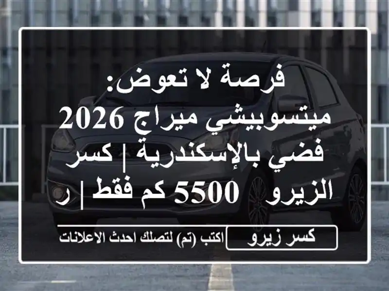 فرصة لا تعوض: ميتسوبيشي ميراج 2026 فضي بالإسكندرية |...